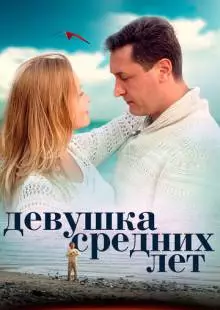 Девушка средних лет (2014)