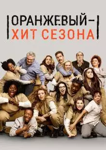 Оранжевый - хит сезона (2013)