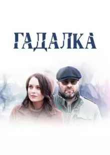 Гадалка (2018)