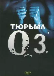 Тюрьма «ОZ» (1997)