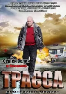 Трасса (2013)