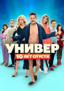 Универ: 10 лет спустя (2021)