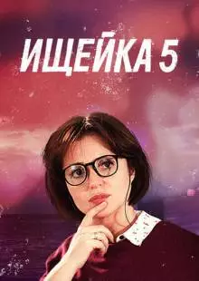 Ищейка 5 (2020)