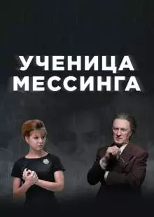 Ученица Мессинга (2017)