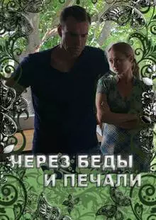 Через беды и печали (2017)