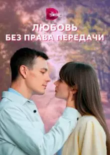 Любовь без права передачи (2021)