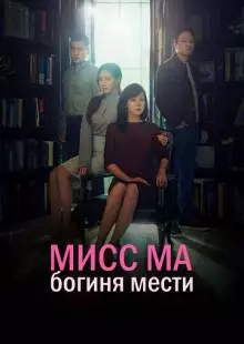 Мисс Ма, богиня мести (2018)