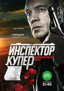 Инспектор Купер. Невидимый враг (2017)