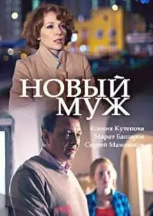 Новый муж (2017)