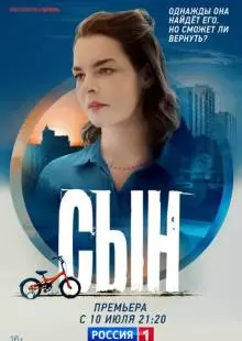 Сын (2021)