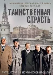 Таинственная страсть (2015)