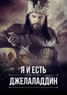 Я и есть Джелаладдин (2021)