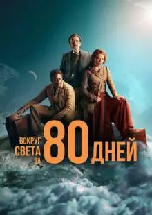 Вокруг света за 80 дней (2021)