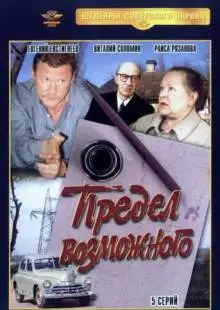 Предел возможного (1984)