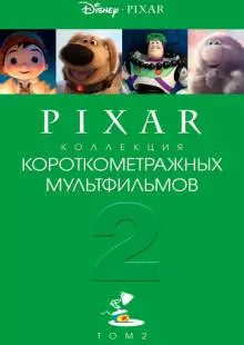 Коллекция короткометражных мультфильмов Pixar: Том 2 (2012)