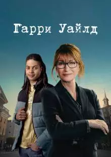 Гарри Уайлд (2022)