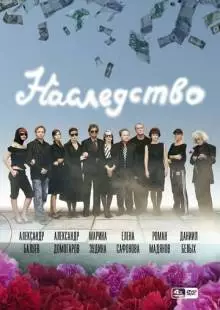 Наследство (2008)