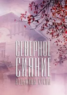 Северное сияние. Ведьмины куклы. Фильм второй (2018)