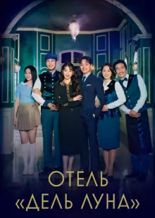 Отель «Дель Луна» (2019)