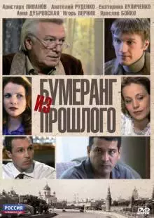 Бумеранг из прошлого (2010)