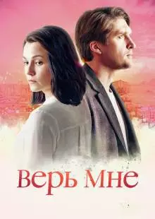 Верь мне (2018)