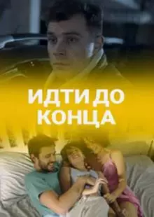 Идти до конца (2019)