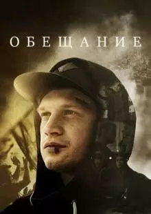 Обещание (2016)