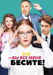 Вы все меня бесите (2017)