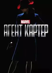 Агент Картер (2015)