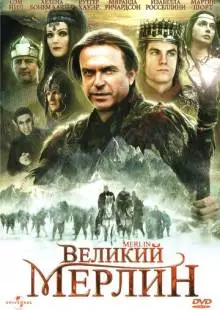 Великий Мерлин (1998)