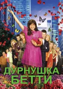 Дурнушка Бетти (2006)