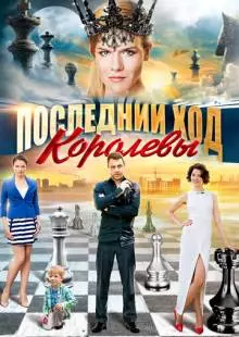 Последний ход королевы (2015)