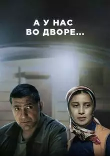 А у нас во дворе... (2012)