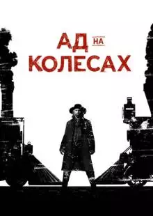 Ад на колёсах (2011)