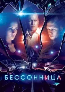 Бессонница (2014)