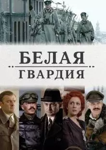 Белая гвардия (2012)