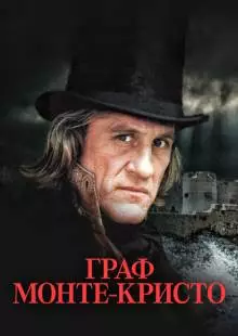 Граф Монте-Кристо (1998)