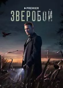 Зверобой (2022)