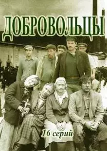 Добровольцы (2018)