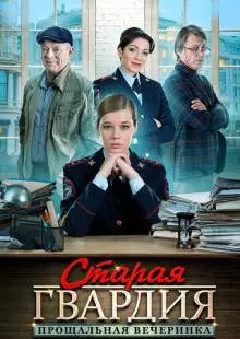 Старая гвардия. Прощальная вечеринка (2019)