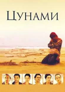 Цунами (2006)