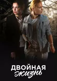 Двойная жизнь (2017)