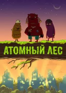 Атомный лес (2012)