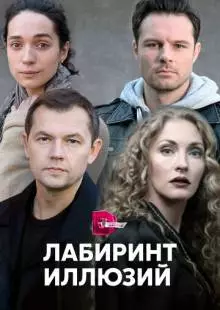 Лабиринт иллюзий (2019)