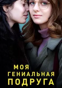 Моя гениальная подруга (2018)