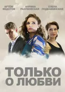 Только о любви (2012)