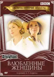 Влюбленные женщины (2011)