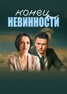 Конец невинности (2019)