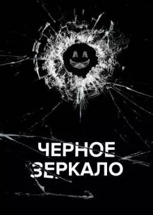 Черное зеркало (2011)