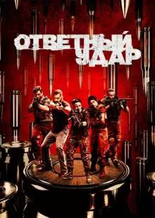 Ответный удар (2010)